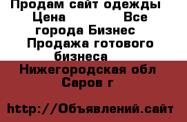 Продам сайт одежды › Цена ­ 30 000 - Все города Бизнес » Продажа готового бизнеса   . Нижегородская обл.,Саров г.